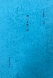 館町小嶋日記　二